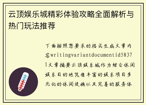 云顶娱乐城精彩体验攻略全面解析与热门玩法推荐