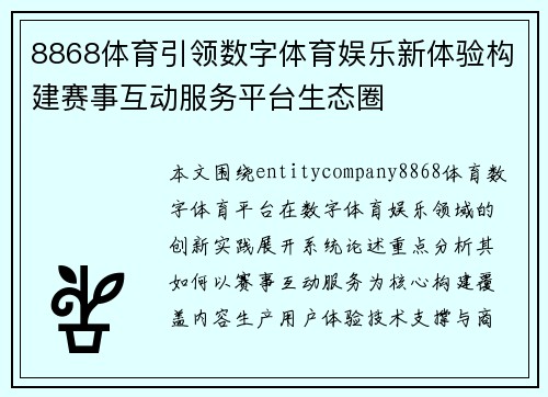 8868体育引领数字体育娱乐新体验构建赛事互动服务平台生态圈 8868体育引领数字体育娱乐新体验构建赛事互动服务平台生态圈