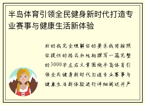 半岛体育引领全民健身新时代打造专业赛事与健康生活新体验