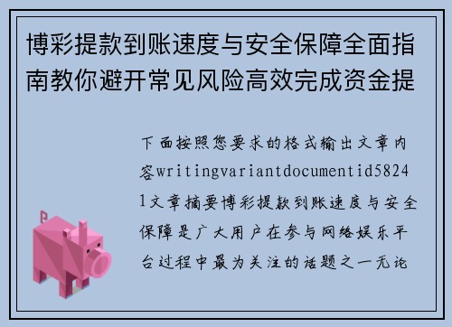 博彩提款到账速度与安全保障全面指南教你避开常见风险高效完成资金提取流程 博彩提款到账速度与安全保障全面指南教你避开常见风险高效完成资金提取流程
