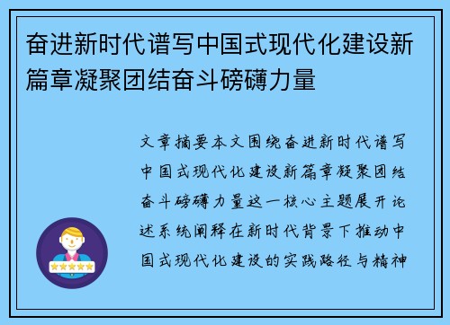 奋进新时代谱写中国式现代化建设新篇章凝聚团结奋斗磅礴力量 奋进新时代谱写中国式现代化建设新篇章凝聚团结奋斗磅礴力量