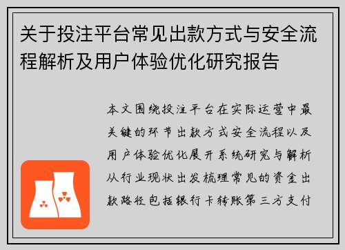 关于投注平台常见出款方式与安全流程解析及用户体验优化研究报告 关于投注平台常见出款方式与安全流程解析及用户体验优化研究报告