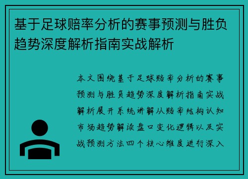基于足球赔率分析的赛事预测与胜负趋势深度解析指南实战解析