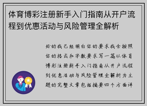 体育博彩注册新手入门指南从开户流程到优惠活动与风险管理全解析