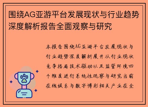 围绕AG亚游平台发展现状与行业趋势深度解析报告全面观察与研究