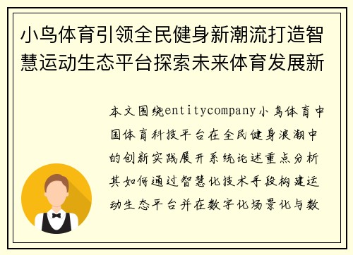 小鸟体育引领全民健身新潮流打造智慧运动生态平台探索未来体育发展新方向