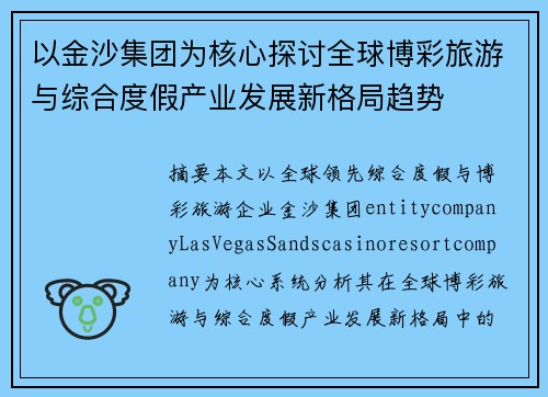 以金沙集团为核心探讨全球博彩旅游与综合度假产业发展新格局趋势