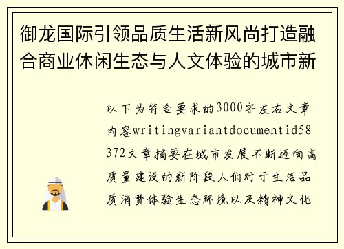 御龙国际引领品质生活新风尚打造融合商业休闲生态与人文体验的城市新地标 御龙国际引领品质生活新风尚打造融合商业休闲生态与人文体验的城市新地标