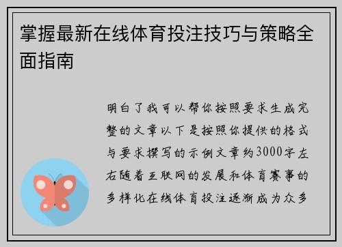 掌握最新在线体育投注技巧与策略全面指南