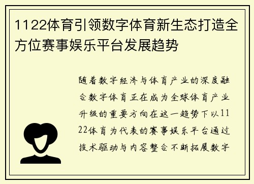 1122体育引领数字体育新生态打造全方位赛事娱乐平台发展趋势 1122体育引领数字体育新生态打造全方位赛事娱乐平台发展趋势