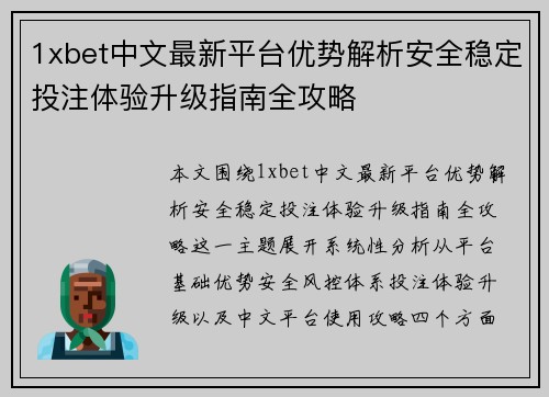 1xbet中文最新平台优势解析安全稳定投注体验升级指南全攻略 1xbet中文最新平台优势解析安全稳定投注体验升级指南全攻略