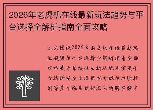 2026年老虎机在线最新玩法趋势与平台选择全解析指南全面攻略