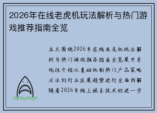 2026年在线老虎机玩法解析与热门游戏推荐指南全览