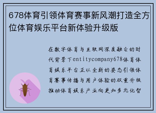 678体育引领体育赛事新风潮打造全方位体育娱乐平台新体验升级版 678体育引领体育赛事新风潮打造全方位体育娱乐平台新体验升级版