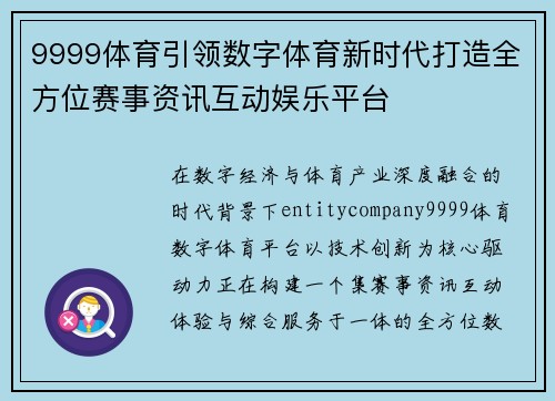 9999体育引领数字体育新时代打造全方位赛事资讯互动娱乐平台 9999体育引领数字体育新时代打造全方位赛事资讯互动娱乐平台