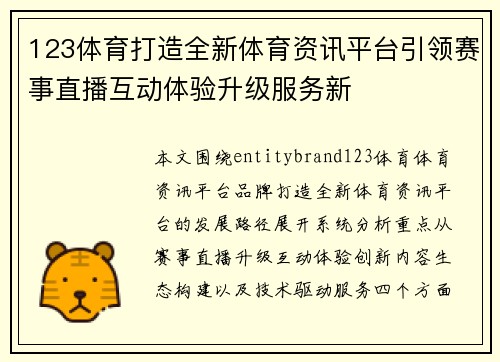123体育打造全新体育资讯平台引领赛事直播互动体验升级服务新 123体育打造全新体育资讯平台引领赛事直播互动体验升级服务新