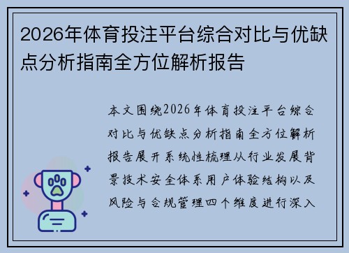 2026年体育投注平台综合对比与优缺点分析指南全方位解析报告