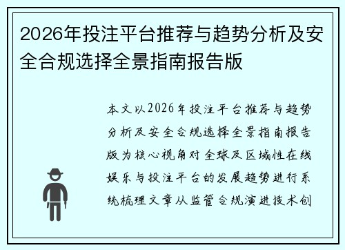 2026年投注平台推荐与趋势分析及安全合规选择全景指南报告版