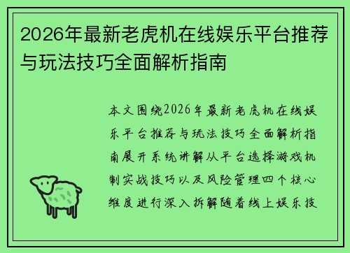 2026年最新老虎机在线娱乐平台推荐与玩法技巧全面解析指南 2026年最新老虎机在线娱乐平台推荐与玩法技巧全面解析指南
