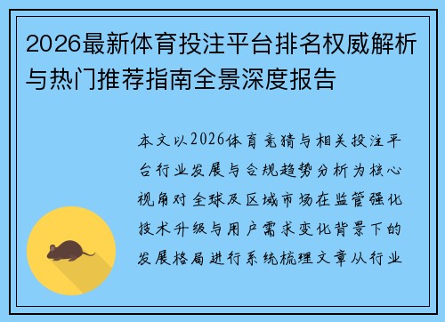 2026最新体育投注平台排名权威解析与热门推荐指南全景深度报告