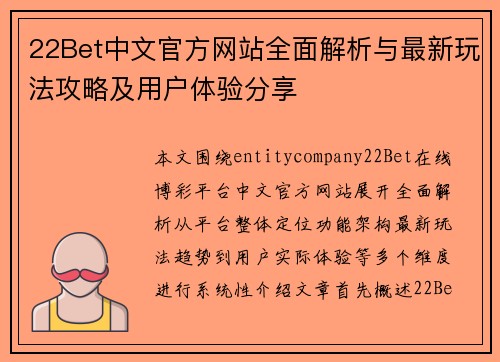22Bet中文官方网站全面解析与最新玩法攻略及用户体验分享
