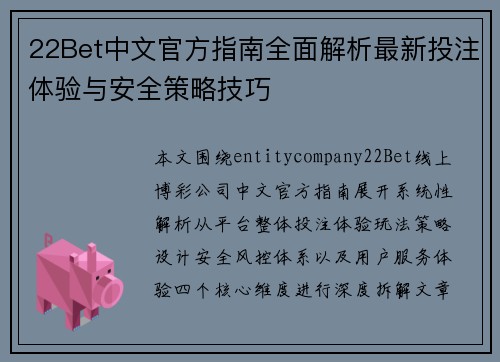 22Bet中文官方指南全面解析最新投注体验与安全策略技巧