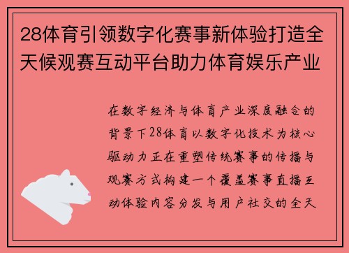 28体育引领数字化赛事新体验打造全天候观赛互动平台助力体育娱乐产业全面升级