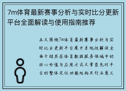 7m体育最新赛事分析与实时比分更新平台全面解读与使用指南推荐