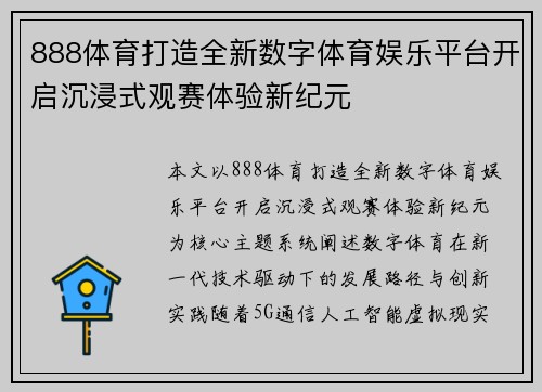 888体育打造全新数字体育娱乐平台开启沉浸式观赛体验新纪元