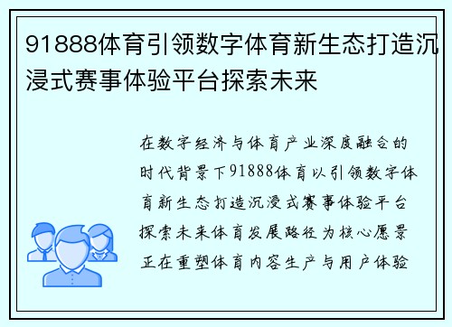 91888体育引领数字体育新生态打造沉浸式赛事体验平台探索未来