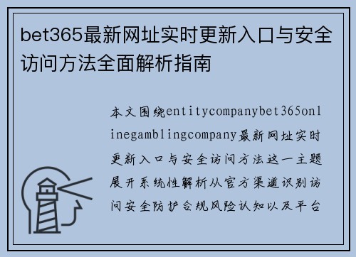 bet365最新网址实时更新入口与安全访问方法全面解析指南 bet365最新网址实时更新入口与安全访问方法全面解析指南
