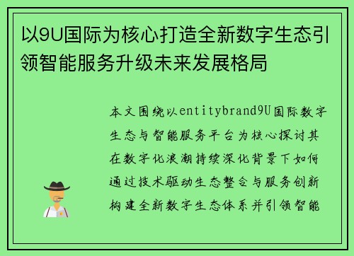 以9U国际为核心打造全新数字生态引领智能服务升级未来发展格局