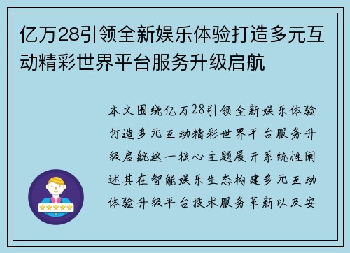 亿万28引领全新娱乐体验打造多元互动精彩世界平台服务升级启航 亿万28引领全新娱乐体验打造多元互动精彩世界平台服务升级启航