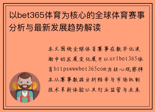 以bet365体育为核心的全球体育赛事分析与最新发展趋势解读