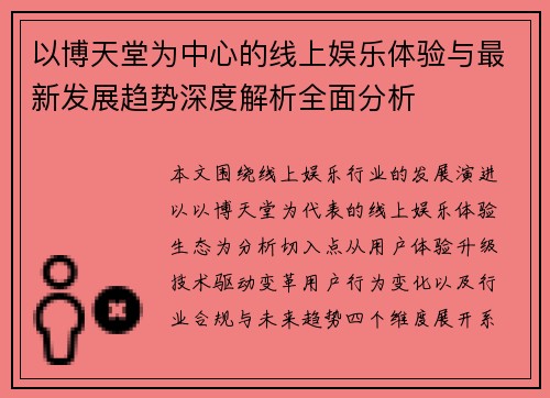 以博天堂为中心的线上娱乐体验与最新发展趋势深度解析全面分析 以博天堂为中心的线上娱乐体验与最新发展趋势深度解析全面分析