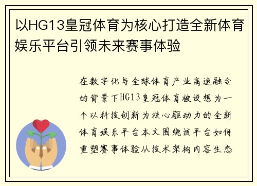以HG13皇冠体育为核心打造全新体育娱乐平台引领未来赛事体验