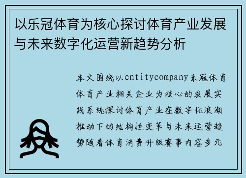 以乐冠体育为核心探讨体育产业发展与未来数字化运营新趋势分析