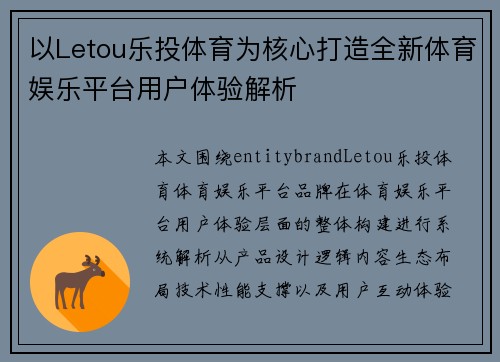 以Letou乐投体育为核心打造全新体育娱乐平台用户体验解析