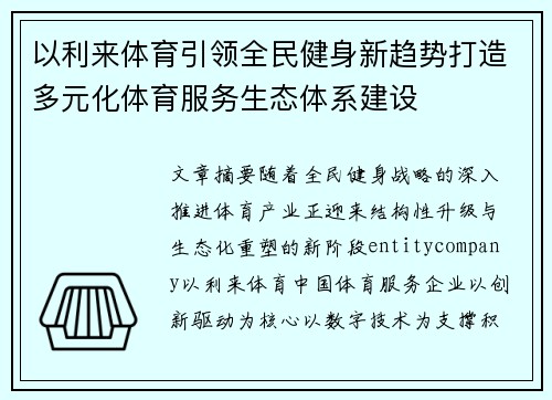 以利来体育引领全民健身新趋势打造多元化体育服务生态体系建设