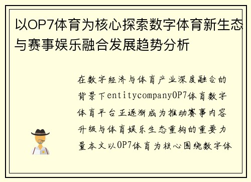 以OP7体育为核心探索数字体育新生态与赛事娱乐融合发展趋势分析 以OP7体育为核心探索数字体育新生态与赛事娱乐融合发展趋势分析