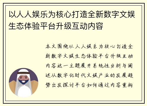 以人人娱乐为核心打造全新数字文娱生态体验平台升级互动内容