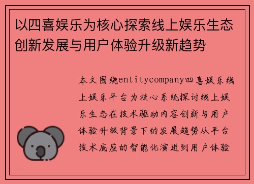 以四喜娱乐为核心探索线上娱乐生态创新发展与用户体验升级新趋势 以四喜娱乐为核心探索线上娱乐生态创新发展与用户体验升级新趋势