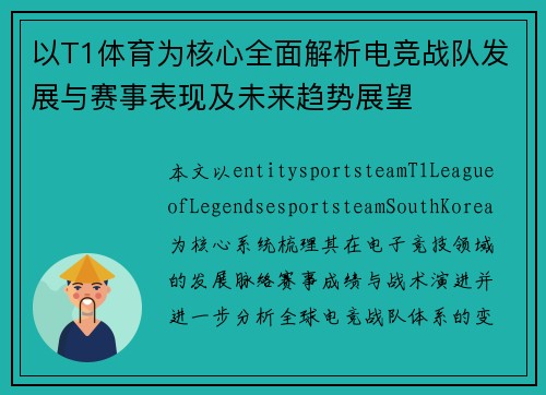 以T1体育为核心全面解析电竞战队发展与赛事表现及未来趋势展望