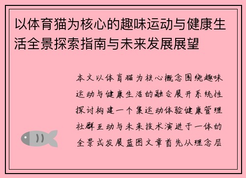 以体育猫为核心的趣味运动与健康生活全景探索指南与未来发展展望