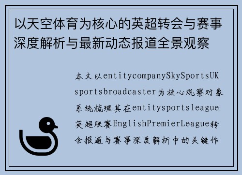 以天空体育为核心的英超转会与赛事深度解析与最新动态报道全景观察 以天空体育为核心的英超转会与赛事深度解析与最新动态报道全景观察
