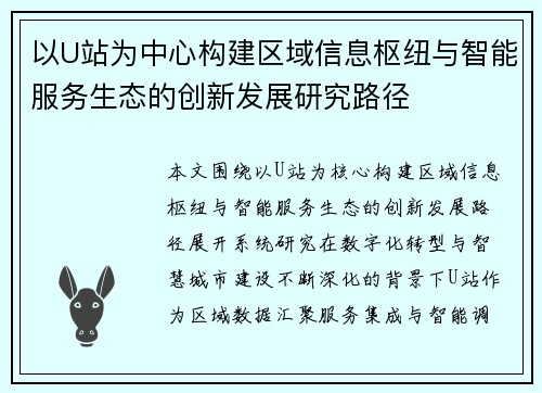 以U站为中心构建区域信息枢纽与智能服务生态的创新发展研究路径