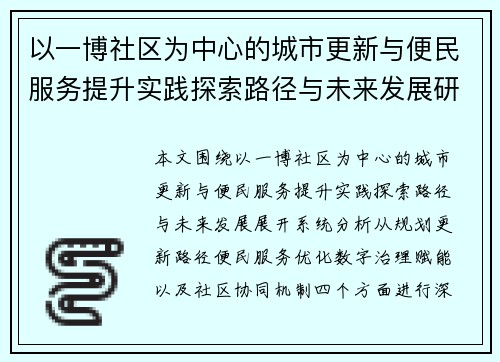 以一博社区为中心的城市更新与便民服务提升实践探索路径与未来发展研究报告分析探讨