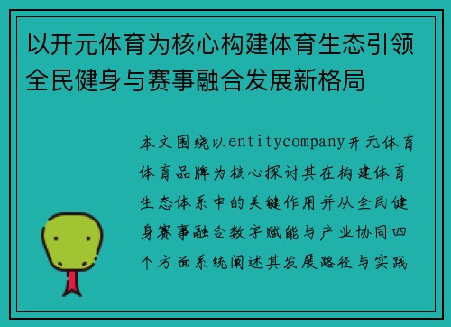 以开元体育为核心构建体育生态引领全民健身与赛事融合发展新格局 以开元体育为核心构建体育生态引领全民健身与赛事融合发展新格局
