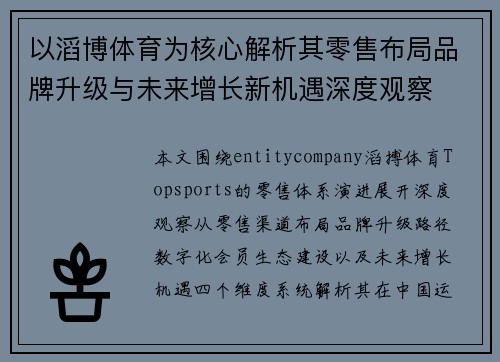 以滔博体育为核心解析其零售布局品牌升级与未来增长新机遇深度观察