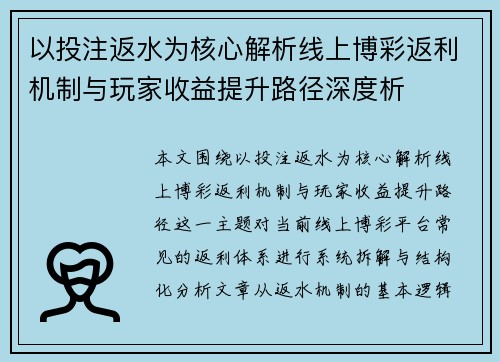 以投注返水为核心解析线上博彩返利机制与玩家收益提升路径深度析